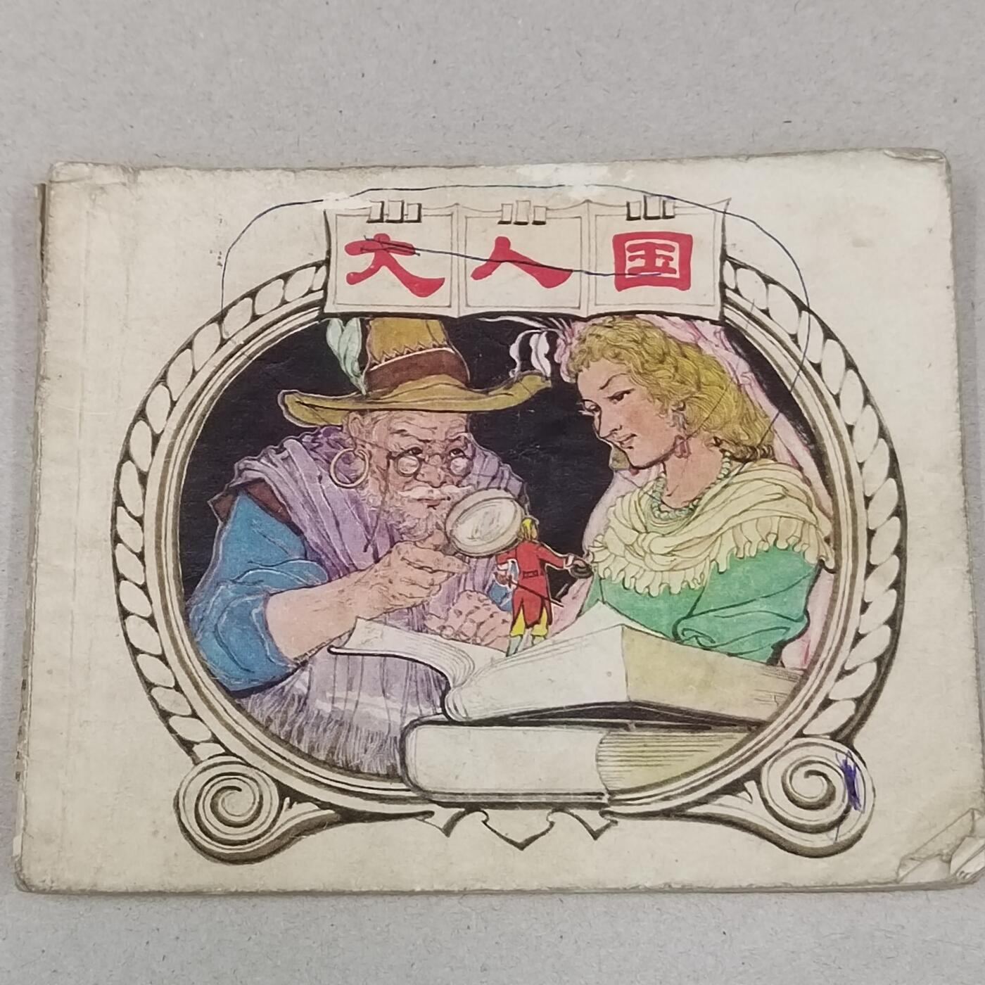 PCAI钱币23-281  乱七八糟藏品小专场 大人国