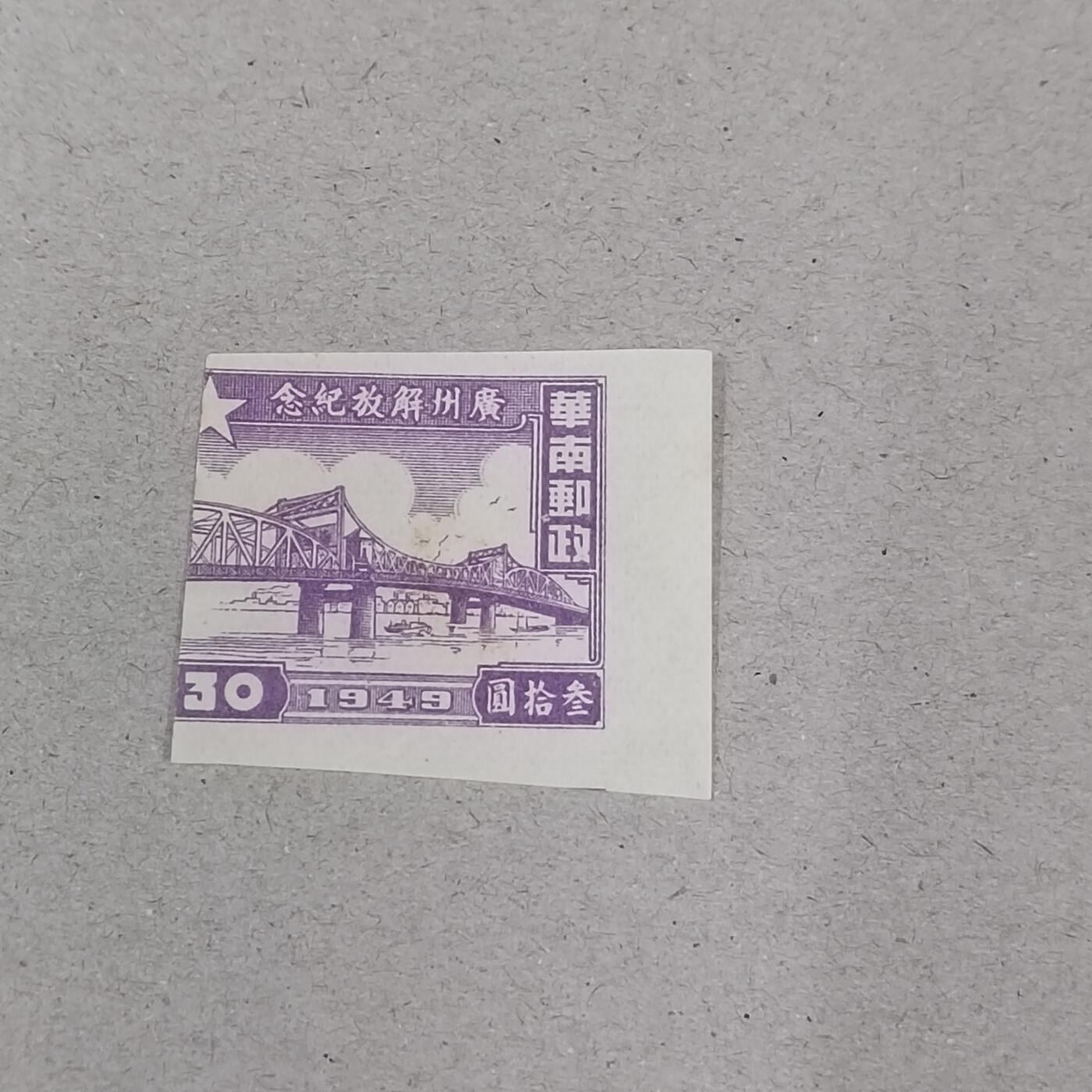 PCAI钱币23-282 二元邮票小专场 广州解放纪念