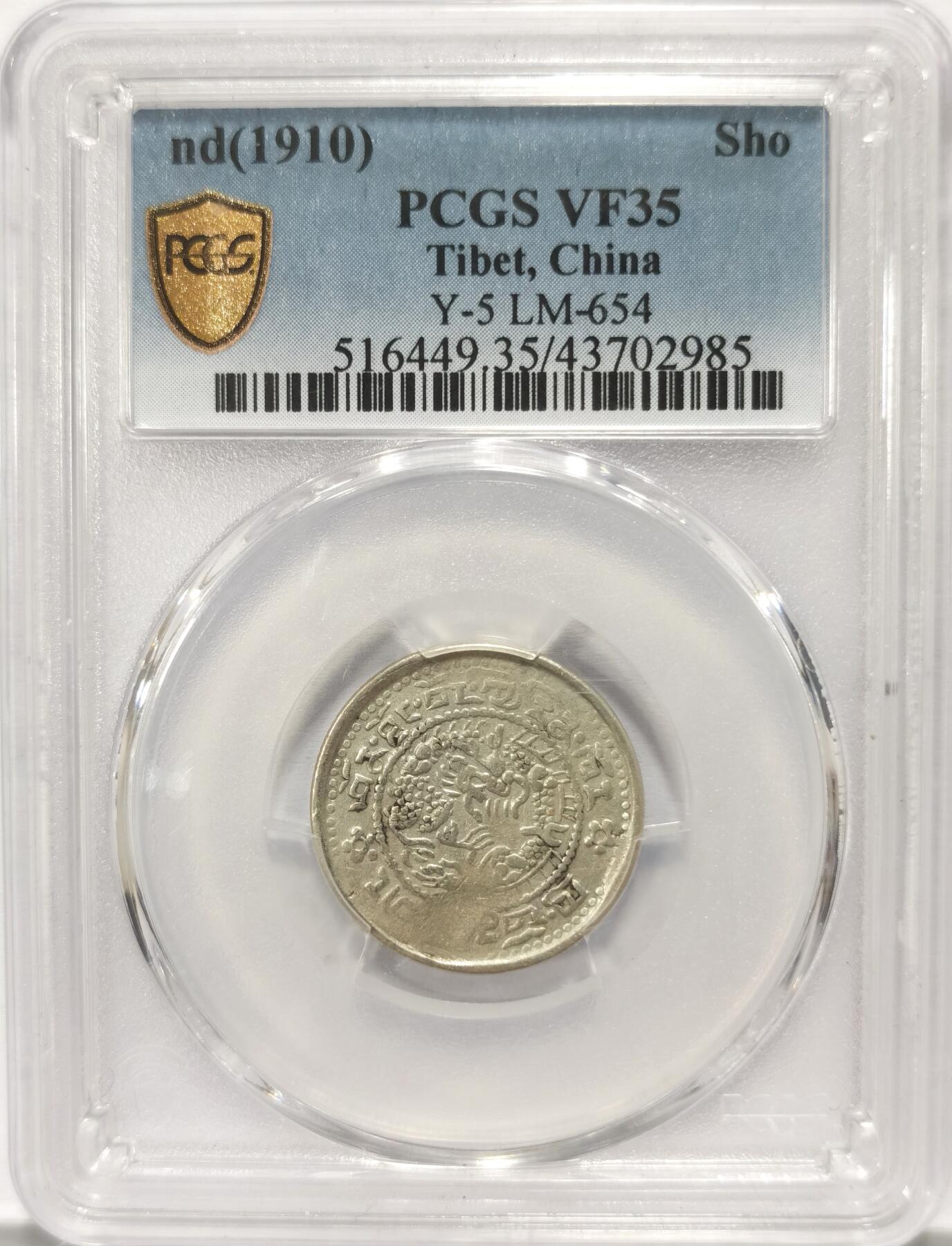 博洋堂世界钱币拍卖第115期（全场包邮） PCGS VF35 中国西藏1910年宣统宝藏一钱银币，稀有“玉宝”版别不同于普通尔宝，名誉品种，西藏币为数不多的龙洋