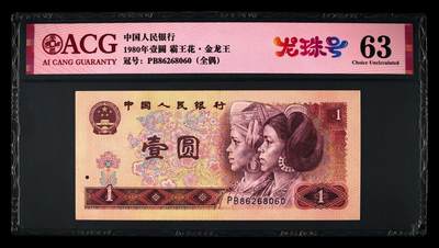 1980年壹圆金龙王荧光币龙珠号，金龙王·霸王花·全偶三标合一，爱藏严评63，号码全程无13457！标龙珠号个性标。稀少靓号，按图发货！ - 1980年壹圆金龙王荧光币龙珠号，金龙王·霸王花·全偶三标合一，爱藏严评63，号码全程无13457！标龙珠号个性标。稀少靓号，按图发货！