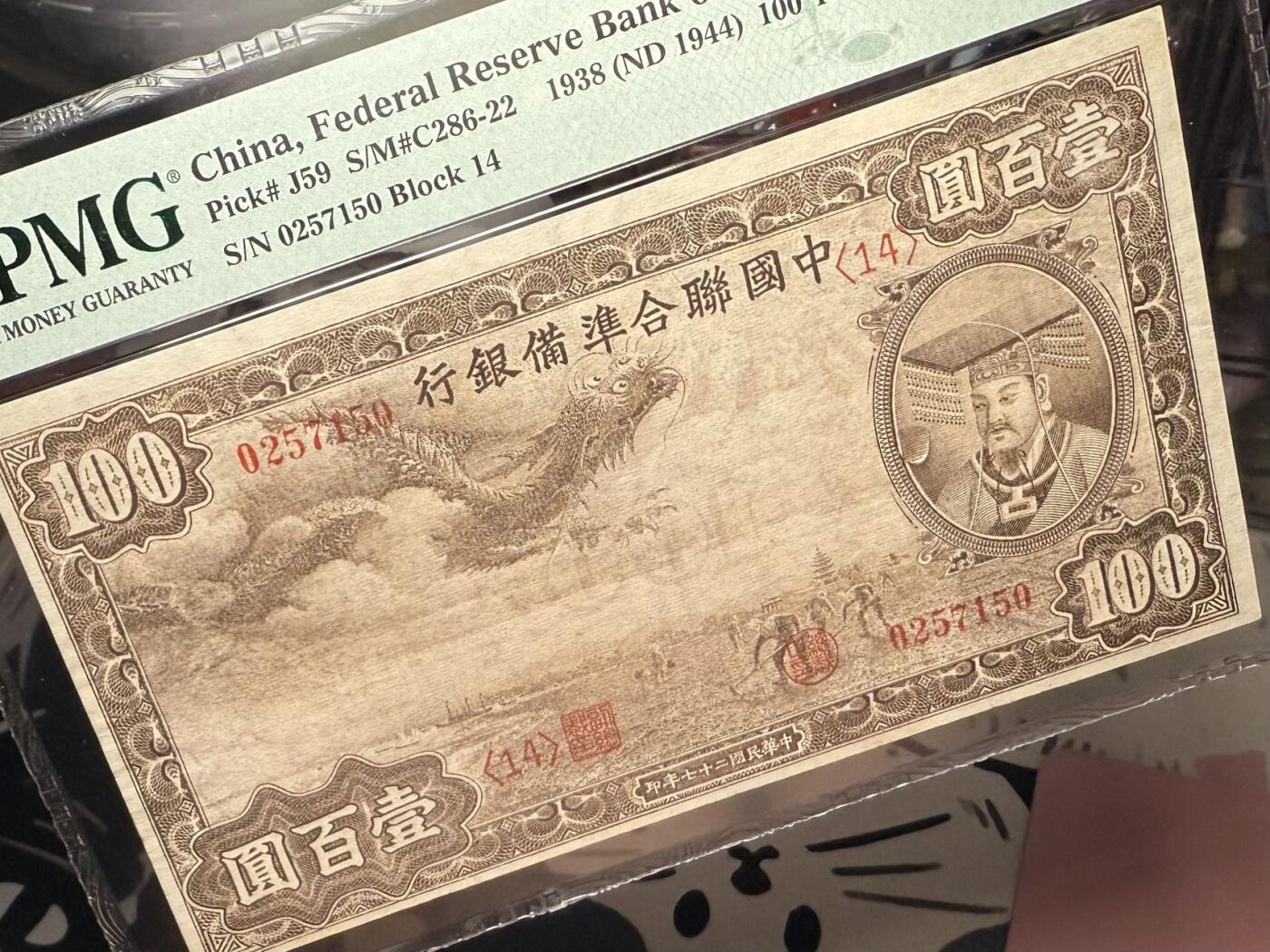 【乾奕收藏】出民国27年1938年中国联合准备银行壹百圆小龙票，左飞龙右皇帝像，美国PMG30分，民国纸币经过80年能保存如此品相实属难得，喜欢的老板不要错过，评级币一切以分数为准，售出非假不退