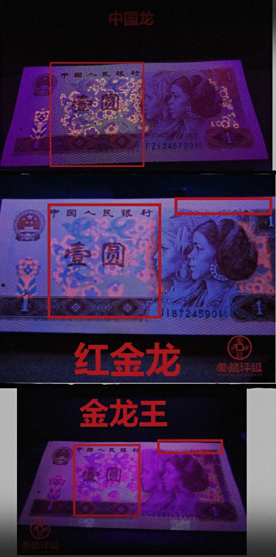 1980年壹圆中国龙，红金龙，金龙王三大荧光币，号码尾三同，爱藏评级67E，三星无斑！无7靓号！带荧光个性标，效果超靓，喜欢的不要错过，按图发货！