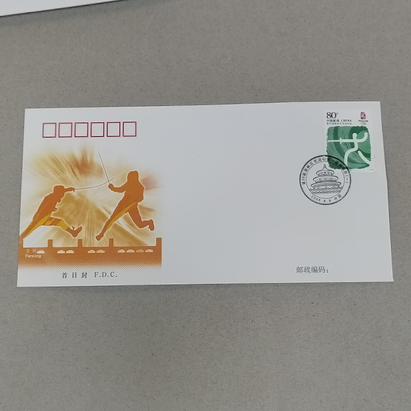 PCAI钱币21-277 新到货首日封小专场 击剑