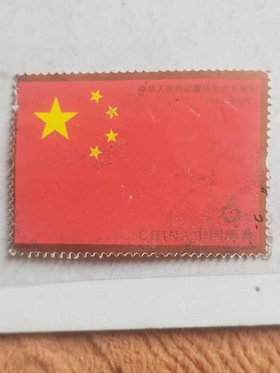 邮票专场 - 中华人民共和国成立六十周年纪念邮票。