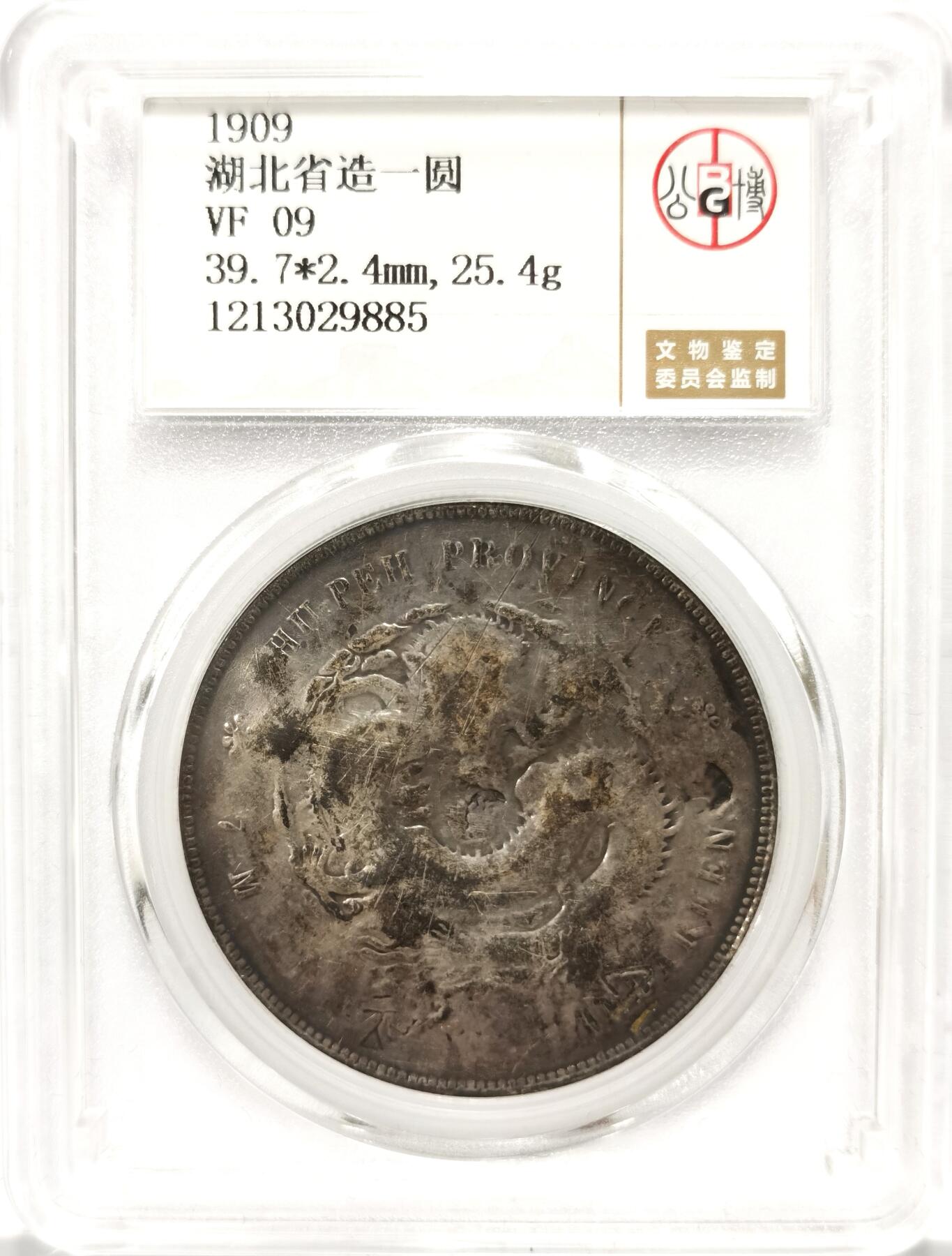 博洋堂世界钱币拍卖第115期（全场包邮） 公博 VF09 宣统1909年湖北省造龙洋一圆，漂亮字戳