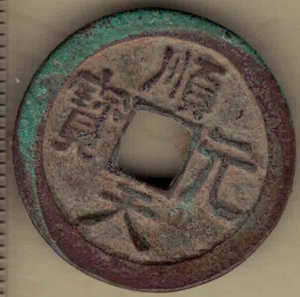 顺天元宝 安南(今越南)后黎太祖顺天元年(明宣德三年)铸 实物图