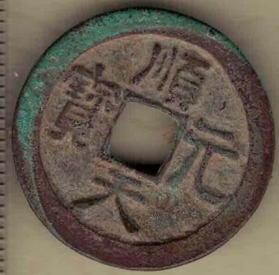 顺天元宝 安南(今越南)后黎太祖顺天元年(明宣德三年)铸 实物图 - 顺天元宝 安南(今越南)后黎太祖顺天元年(明宣德三年)铸 实物图