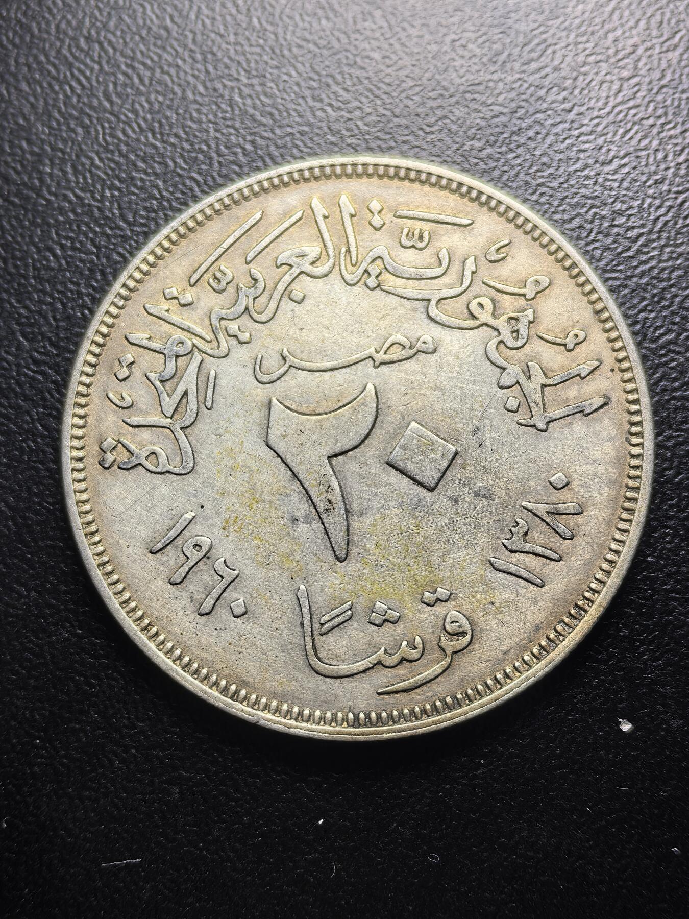 南宋泉阁俄币 外币 国币 专场第七期 埃及 阿联 20皮阿斯特大银币 好品 原味包浆