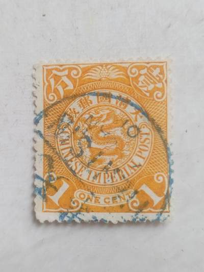 邮票专场 大清邮票  壹分。