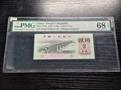 博彦收藏 3月24日 8点钱币专场 - 第三版2角大桥PMG68E