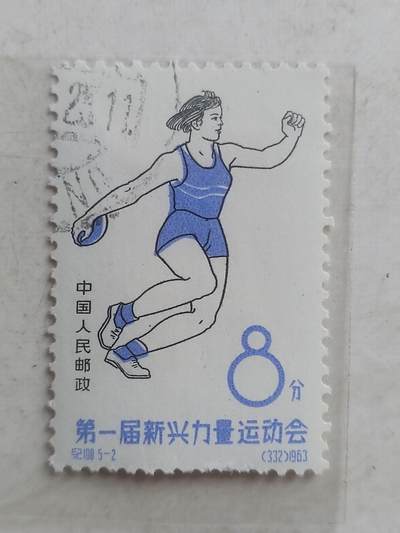 邮票专场 1963年 第一届新兴力量运动会纪念邮票。