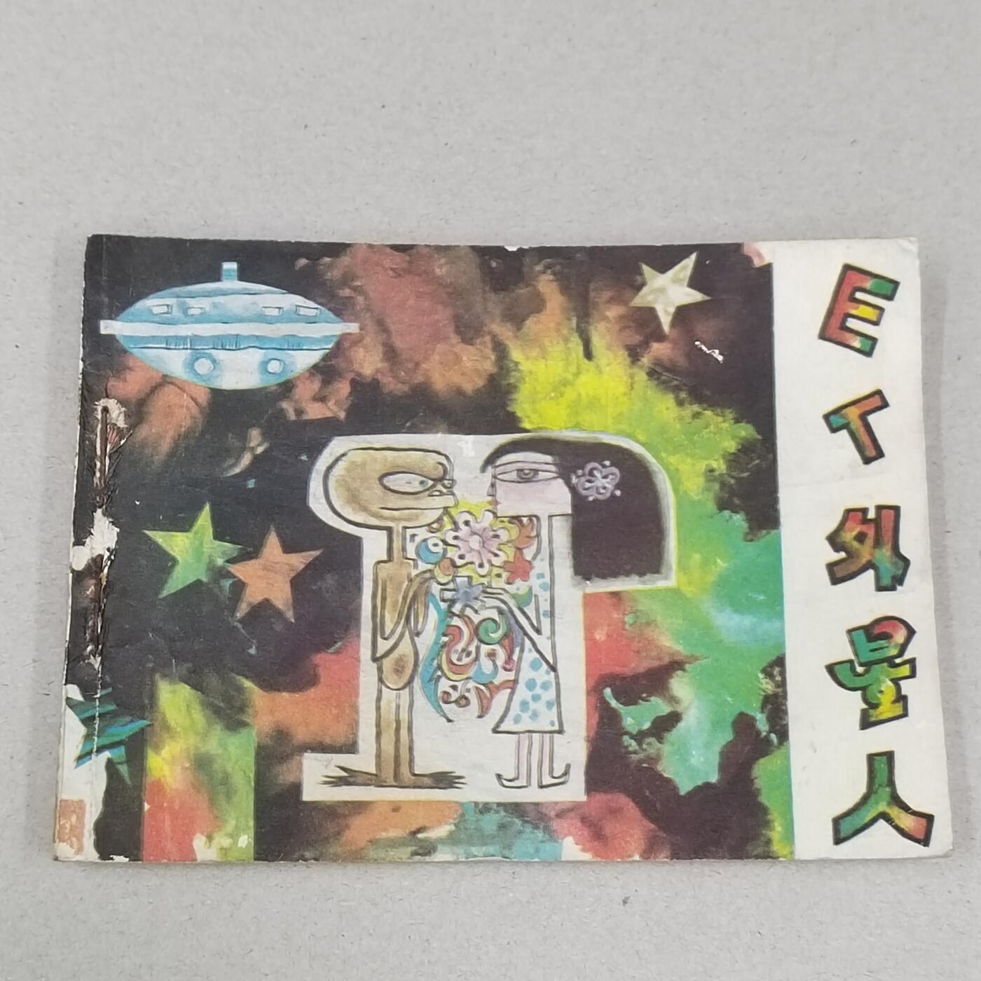 PCAI钱币23-281  乱七八糟藏品小专场 ET外星人