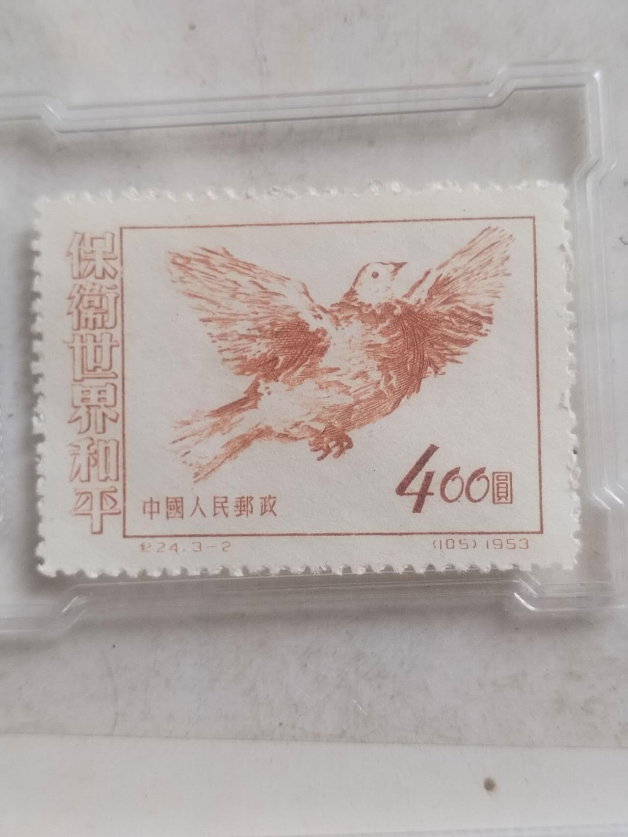 邮票 1953年 中国人民邮政。保卫世界和平 400元。