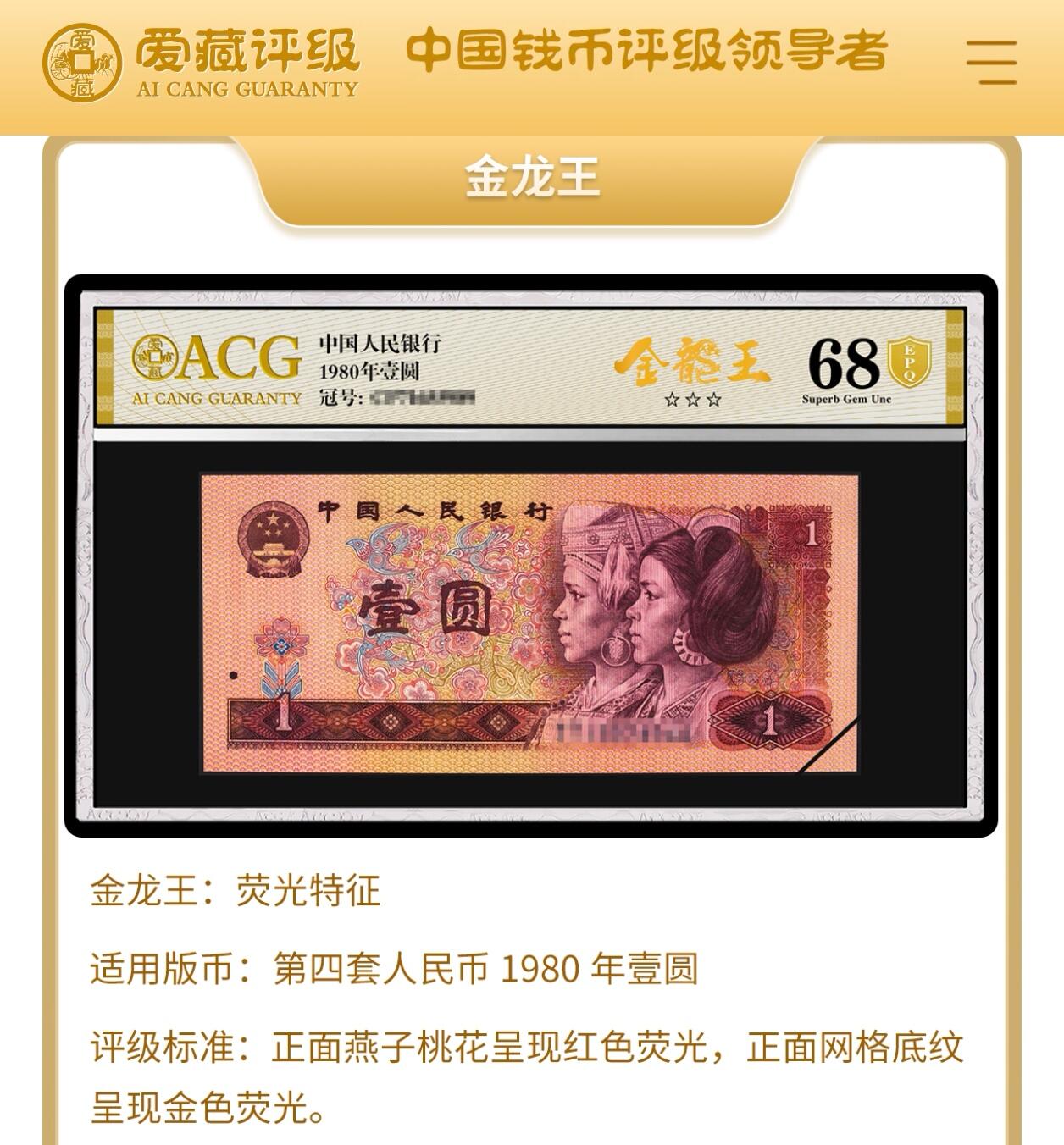 1980年壹圆金龙王荧光币龙珠号，金龙王·霸王花·全偶三标合一，爱藏严评63，号码全程无13457！标龙珠号个性标。稀少靓号，按图发货！