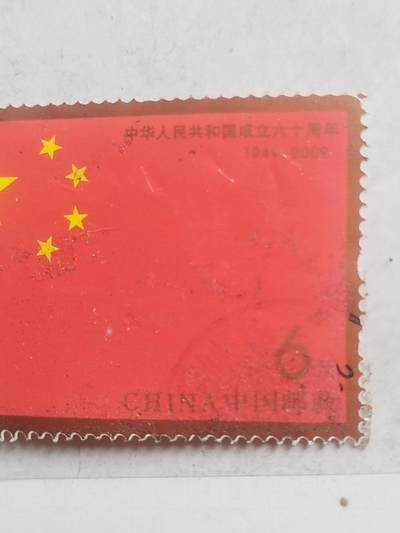 邮票专场 中华人民共和国成立六十周年纪念邮票。