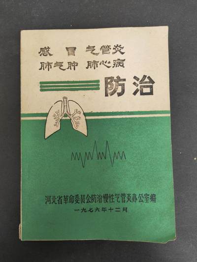 沧河堂书籍00013 - 1976年 四病防治