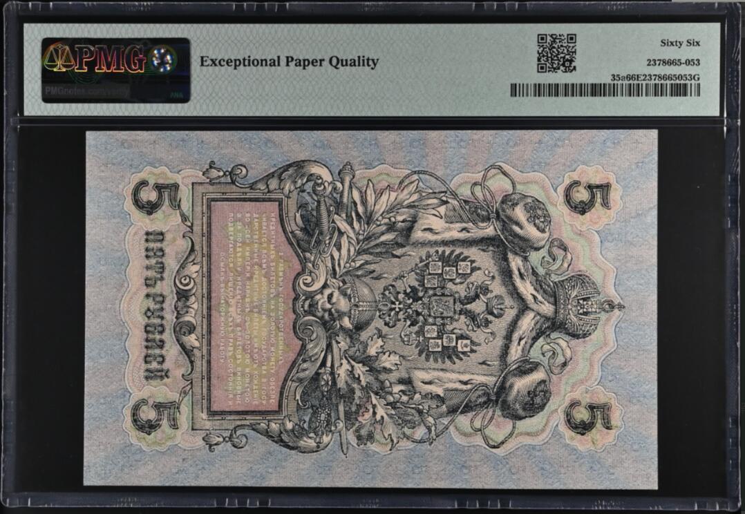 《艾美收藏》第192期-周日外币精品靓号 俄罗斯1909(ND1917)年5卢布PMG66E Pick#35a 大票幅漂亮