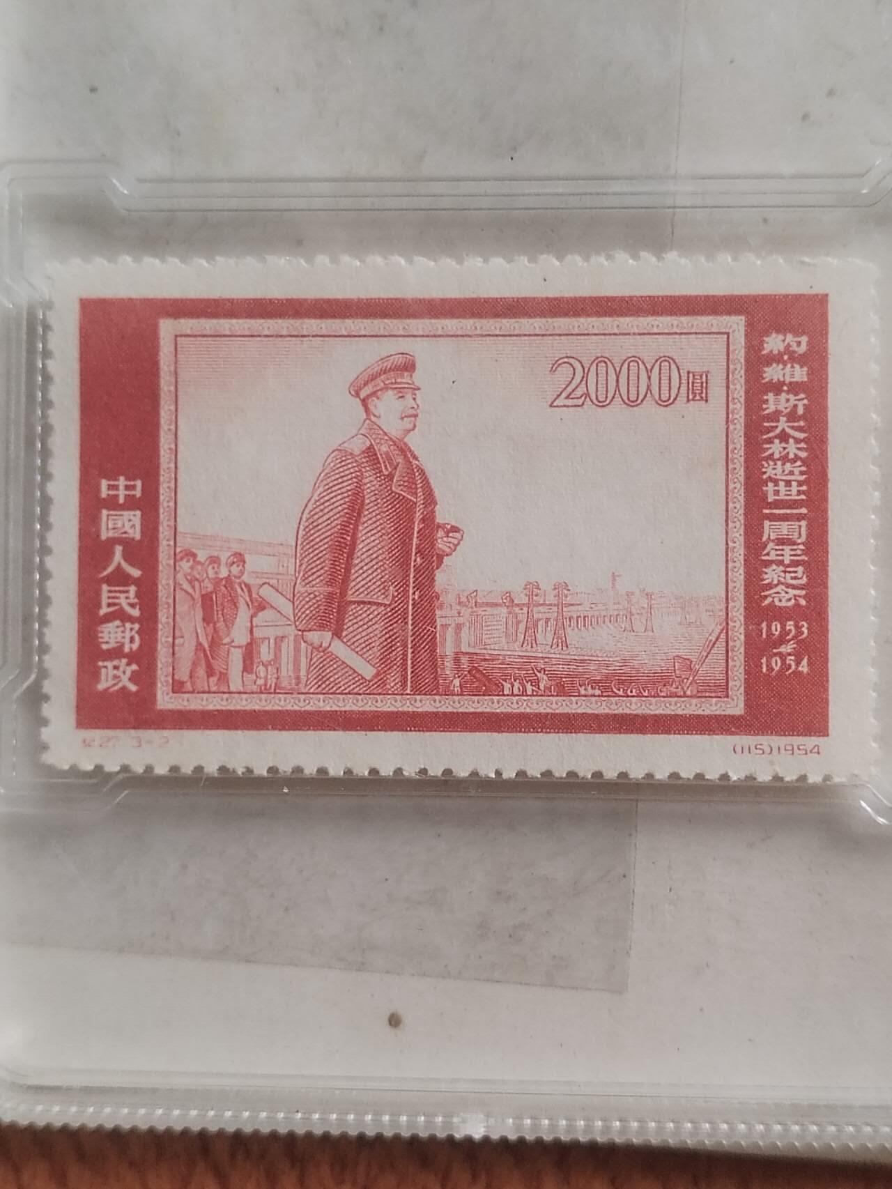中外邮票 1954年 斯大林逝世一周年纪念邮票 贰千元。