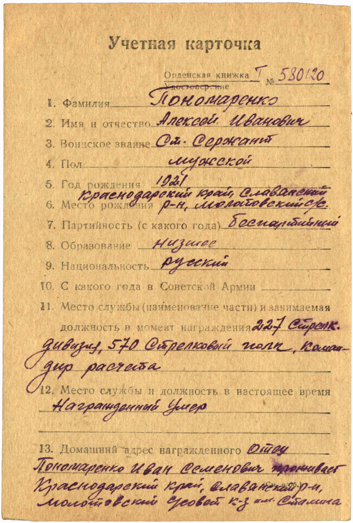 苏联勋章奖章3月28日晚上九点结束在麦稀奇 找不到的加我qq或者微信都是184277308备注苏章拍卖。最好加微信群每次都会通知还有提前可以一口价的 最近会持续拍卖一些东西。 苏联二级为国追授898191解放克里木战斗中火炮灭30后用冲锋抢又5 迫击炮连分队长Пономаренко Алексей Иванович  品相很好 没有磕碰登记卡没翻译里面写明了追授给父亲  奖励卡翻译了 可以查到名单在这场战斗后不久细绳 没有发到他的手上。