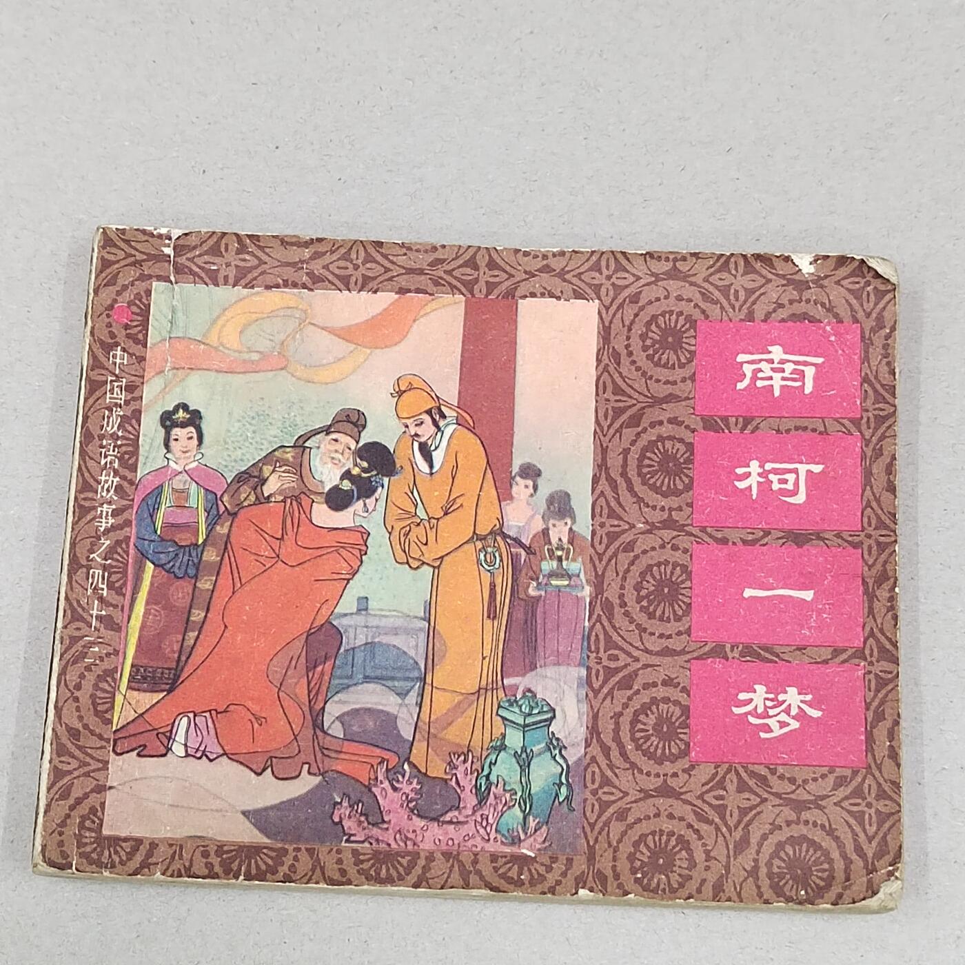 PCAI钱币23-281  乱七八糟藏品小专场 南柯一梦