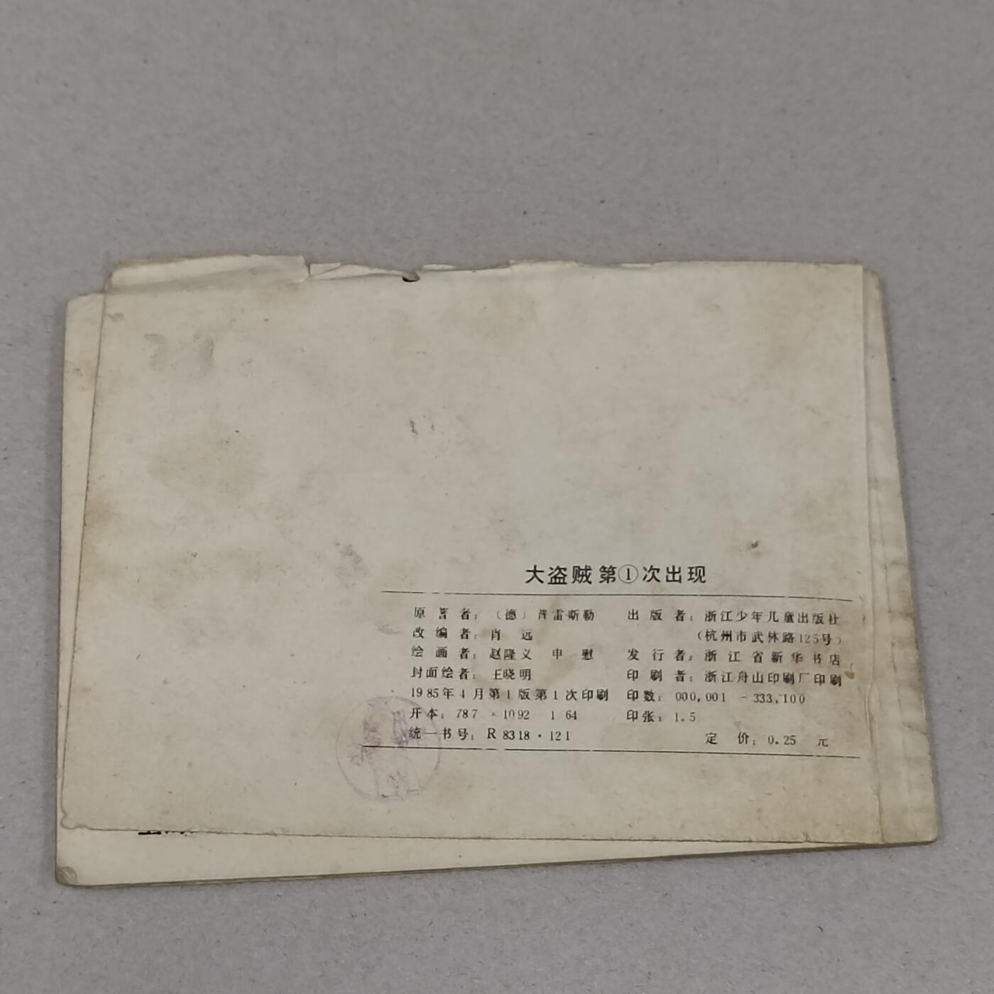 PCAI钱币23-281  乱七八糟藏品小专场 大盗贼第一次出现
