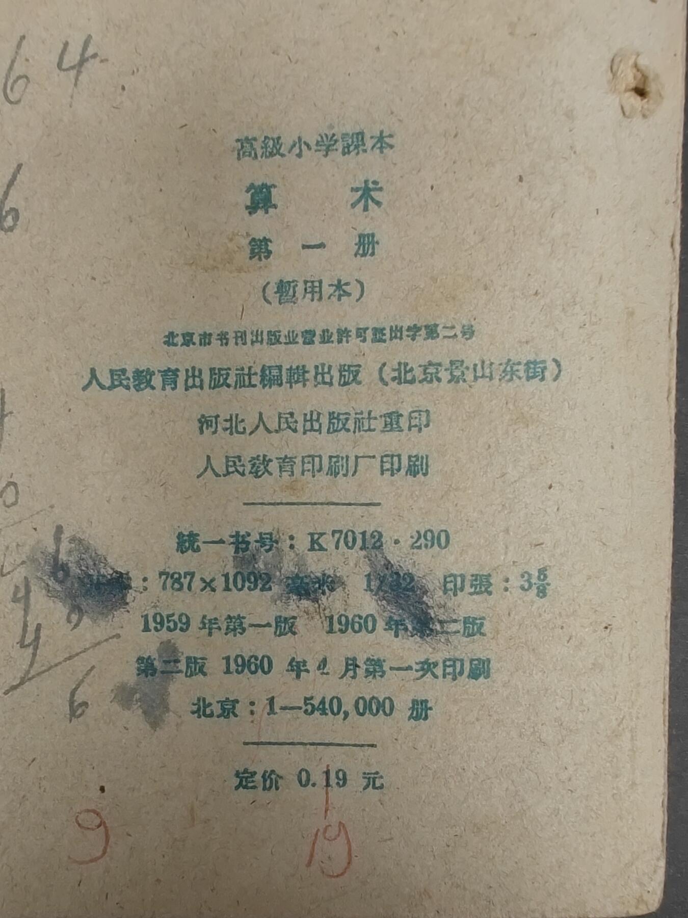 沧河堂书籍00024 1959年 高小算术第一册