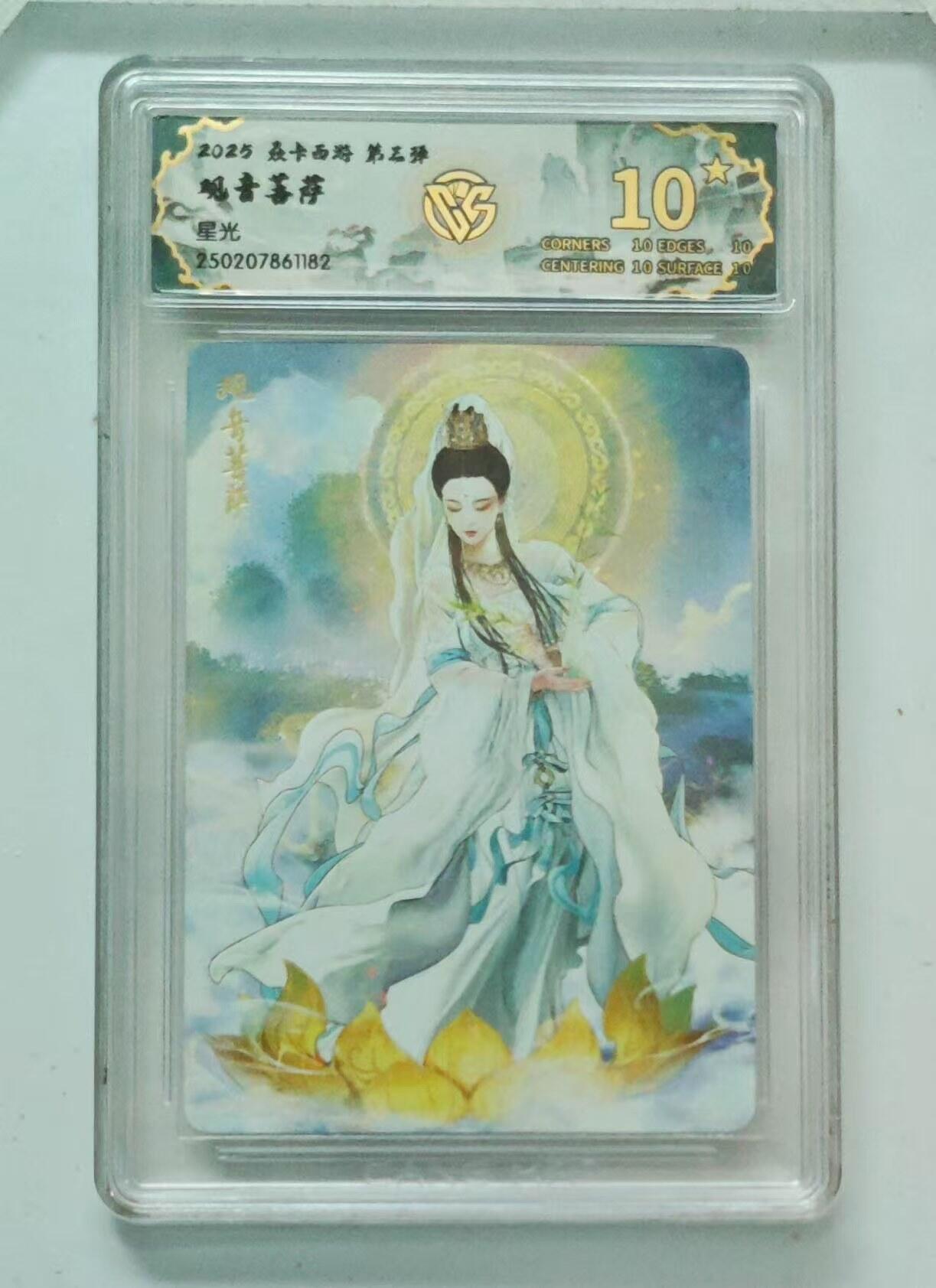 夜之极第九期 （3月22日周六晚10点入群参与福利活动） 2025 焱卡西游第三弹 观音菩萨 星光 10星