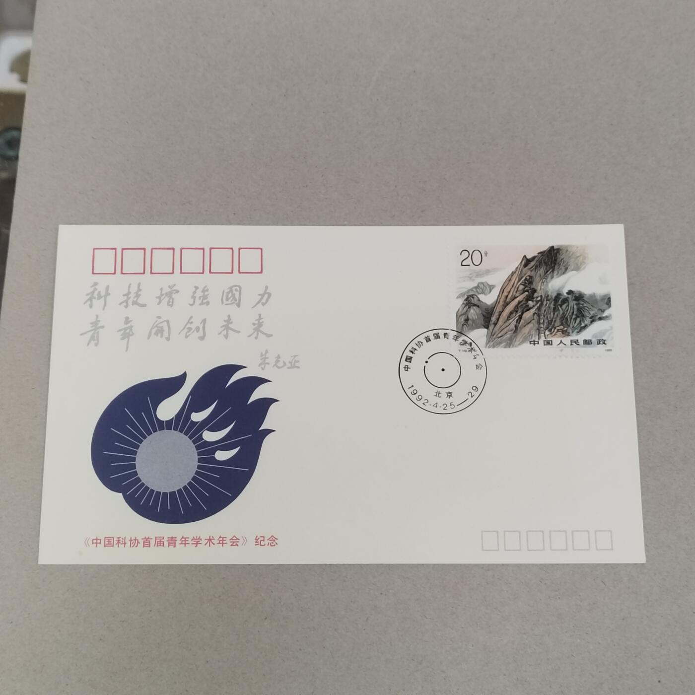 PCAI钱币22-280 新到首日封小专场 科协青少会
