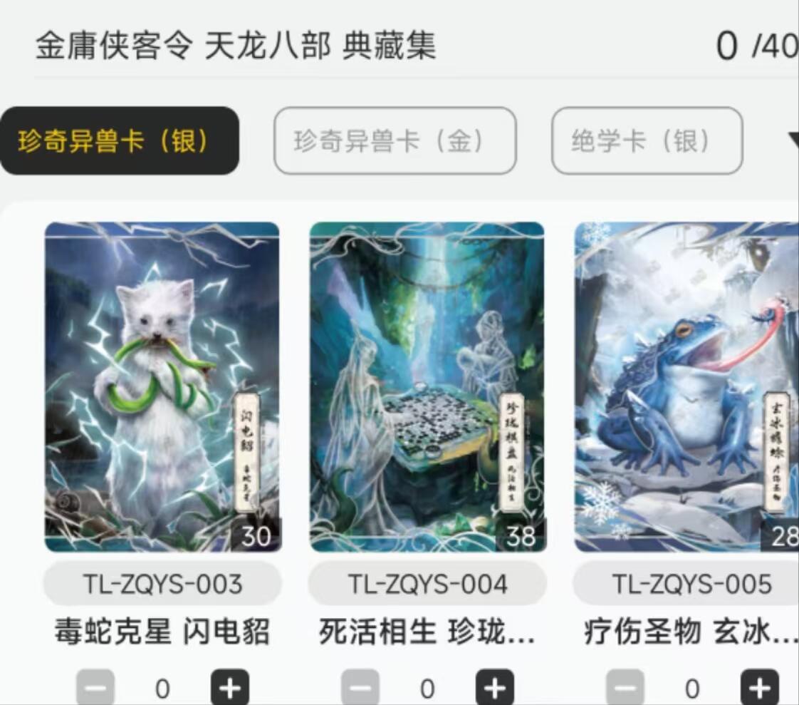 夜之极第九期 （3月22日周六晚10点入群参与福利活动） 卡游 天龙八部 珍奇异兽卡银三张全