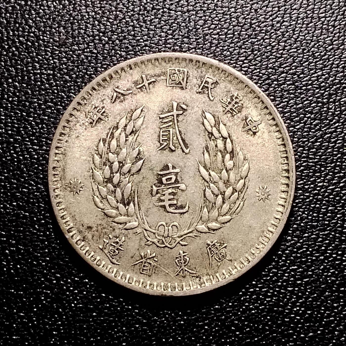20250321 贰毫（为减免大家邮费，中拍送包邮一次）