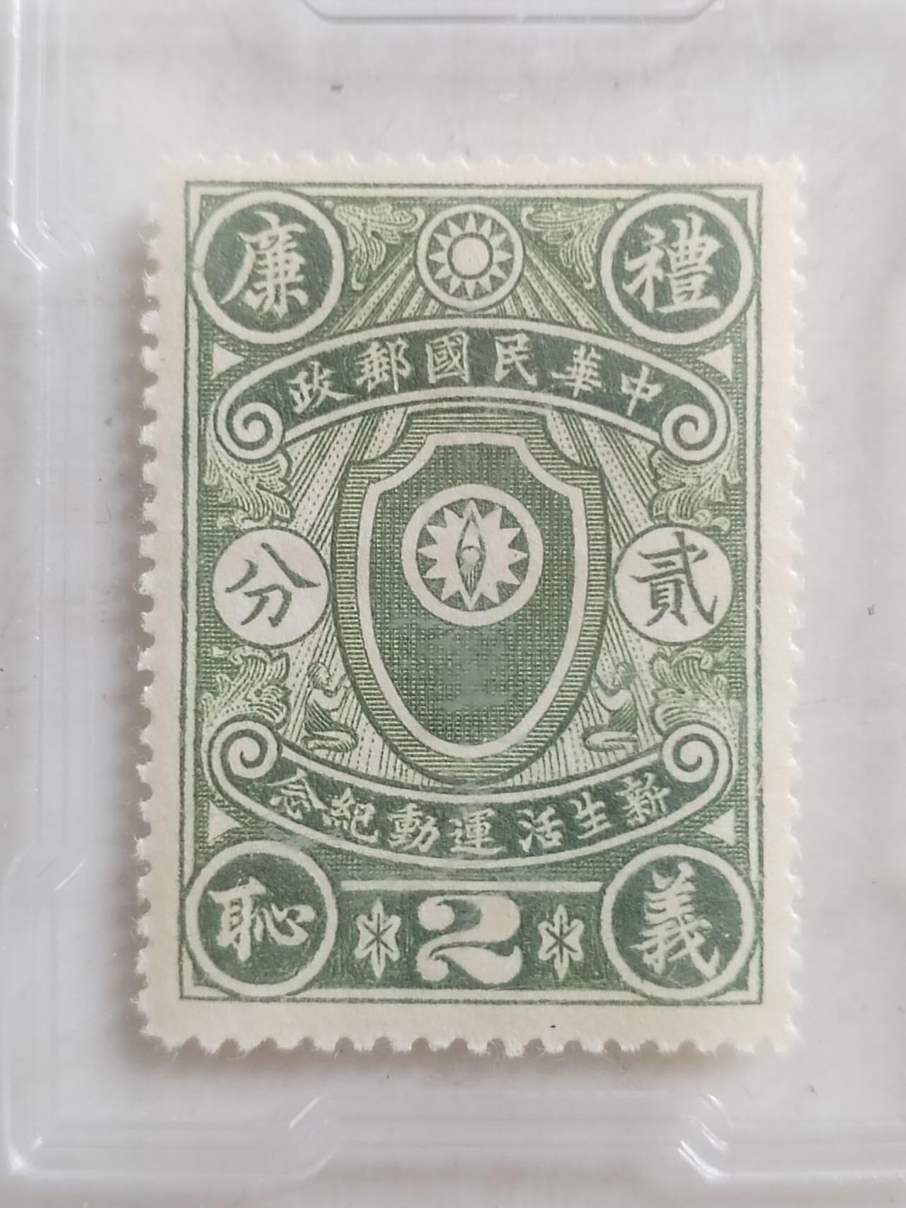 中外邮票 1936年 民国 新生活运动纪念邮票 二分。