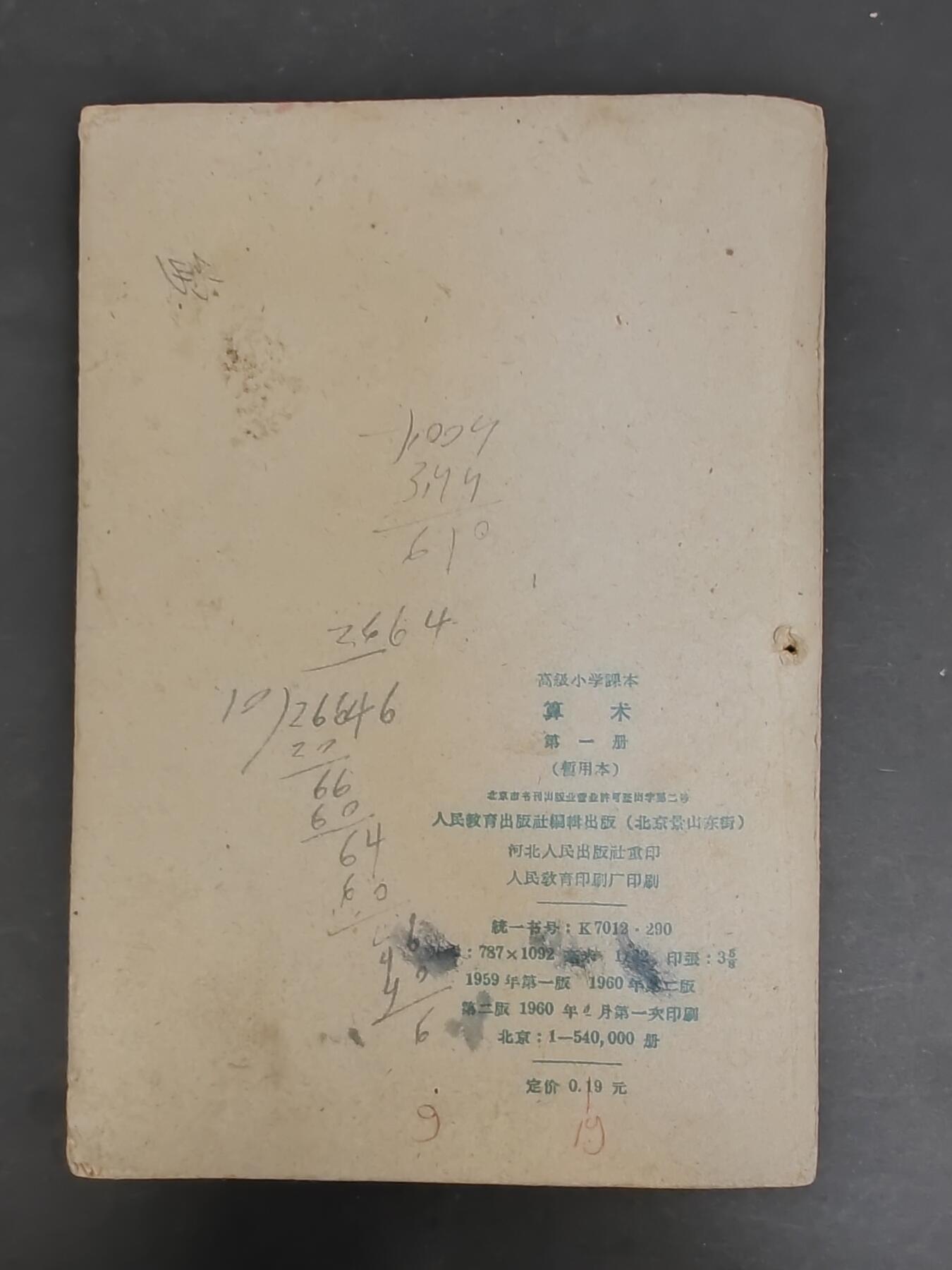 沧河堂书籍00024 1959年 高小算术第一册
