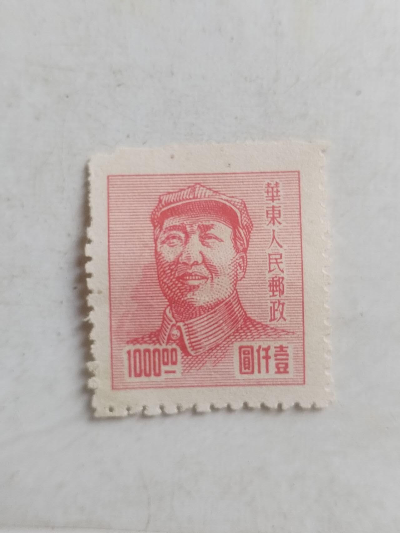 中外邮票 华东人民邮政 1000元。