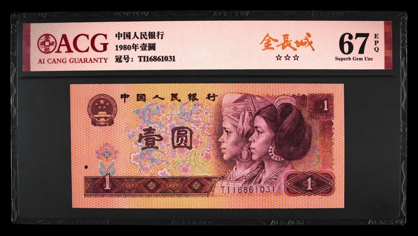 1980年壹圆TI冠荧光币金长城永恒号，爱藏严评67E，三星无斑，号码全程无47，标注金长城个性标，稀少靓号，按图发货！