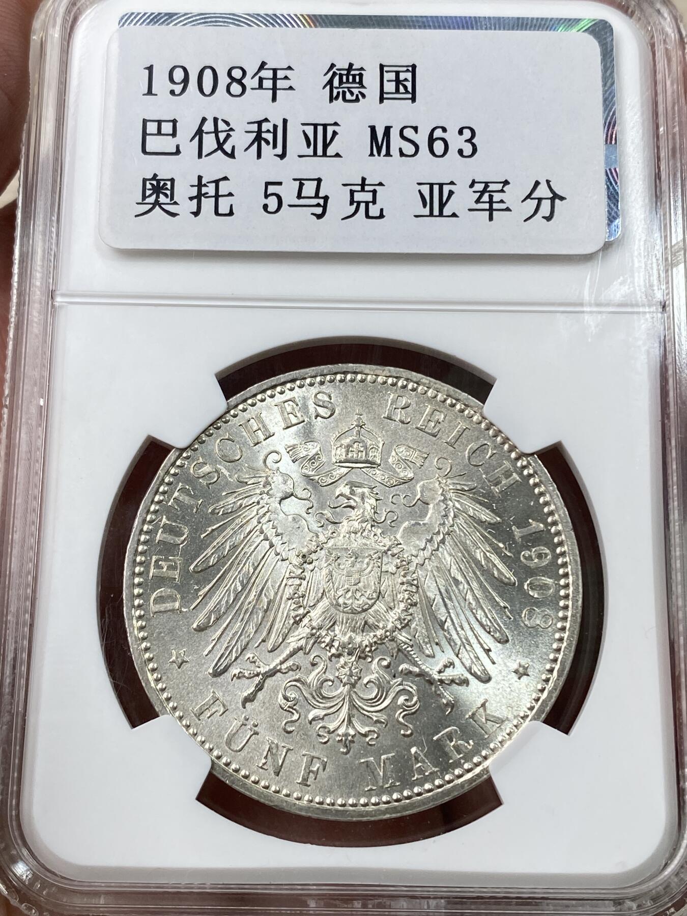 万国钱币拍卖第043期 NGC MS63 1908年德国巴伐利亚疯王奥拓长翅流通5马克 十字转光NGC亚军分