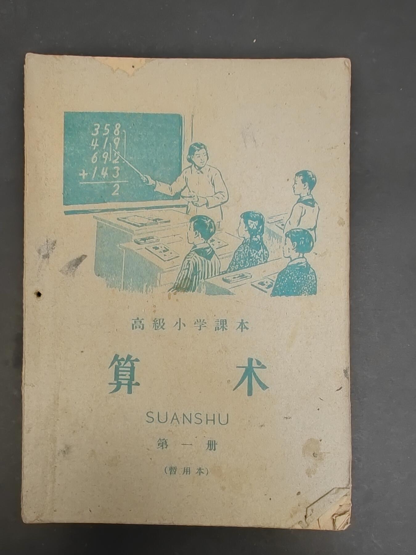 沧河堂书籍00024 1959年 高小算术第一册