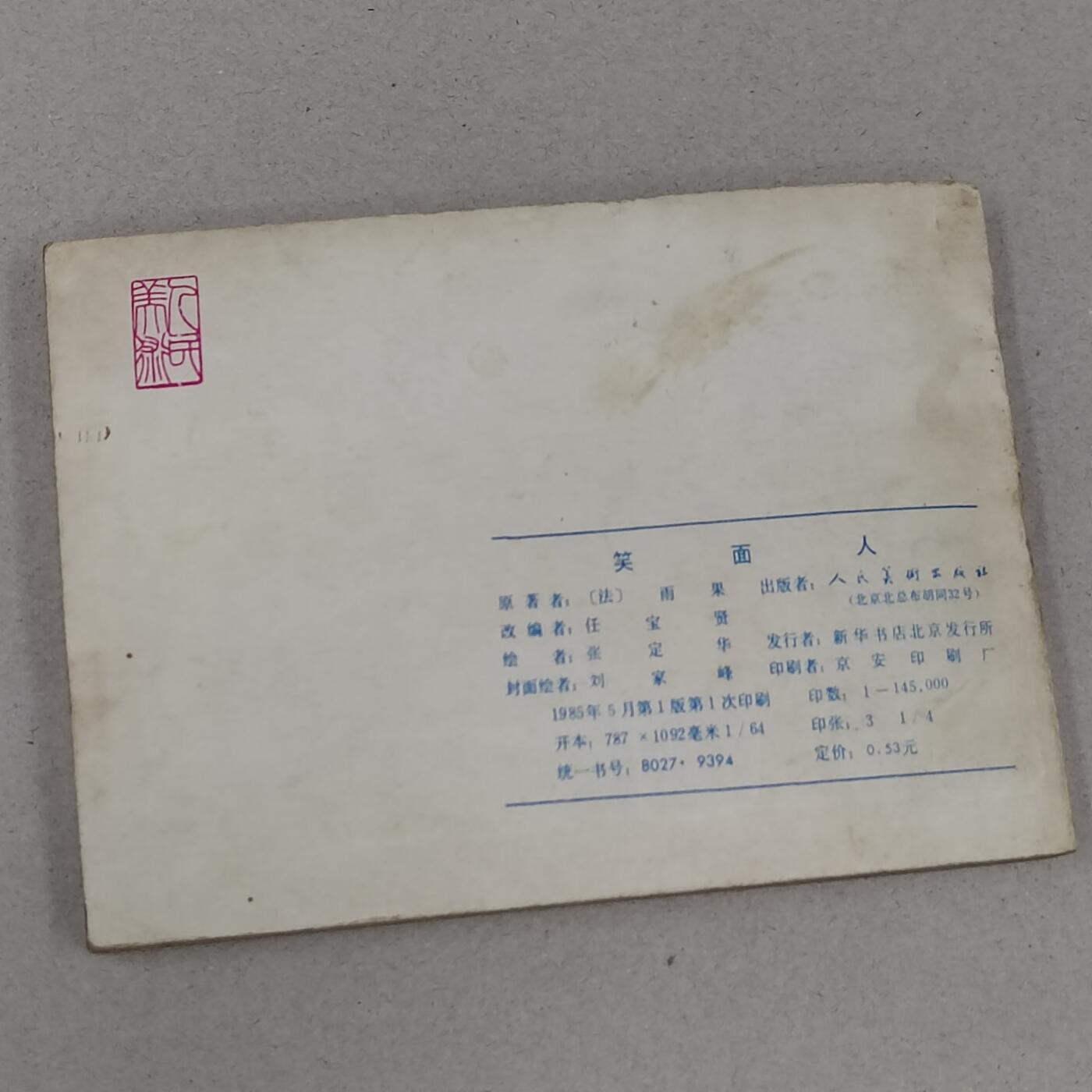 PCAI钱币23-281  乱七八糟藏品小专场 笑面人