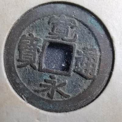 沼泽如烟--第666场 - 古宽永 建仁寺 小字