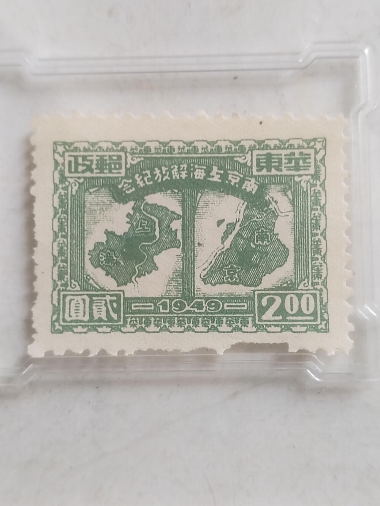 中外邮票 1949年 南京上海解放纪念邮票 贰圆。