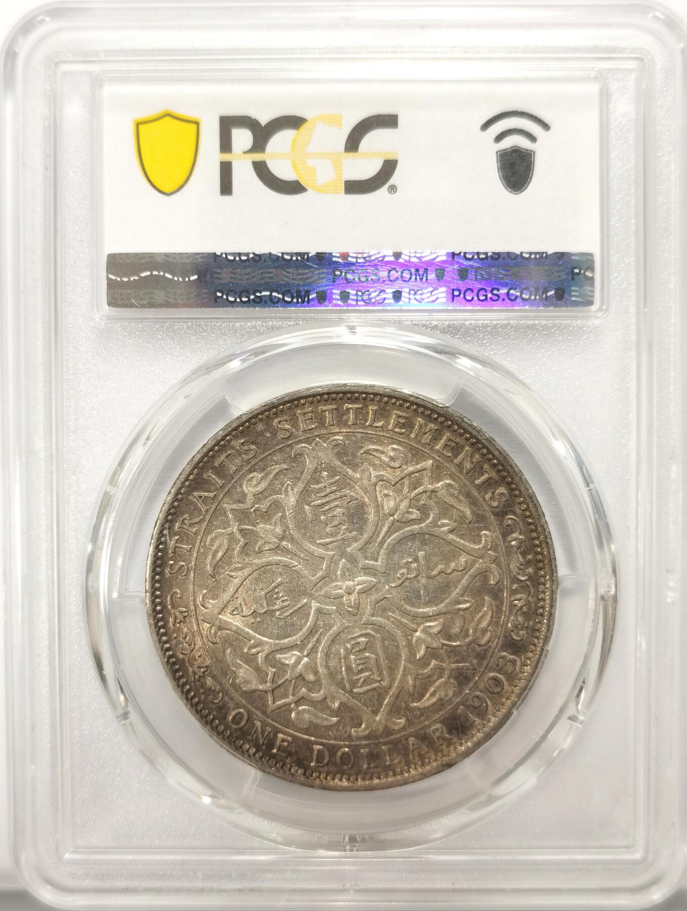 博洋堂世界钱币拍卖第115期（全场包邮） PCGS AU53 海峡殖民地1903-B爱德华七世壹圆大样 黑金彩包浆 银光缤纷