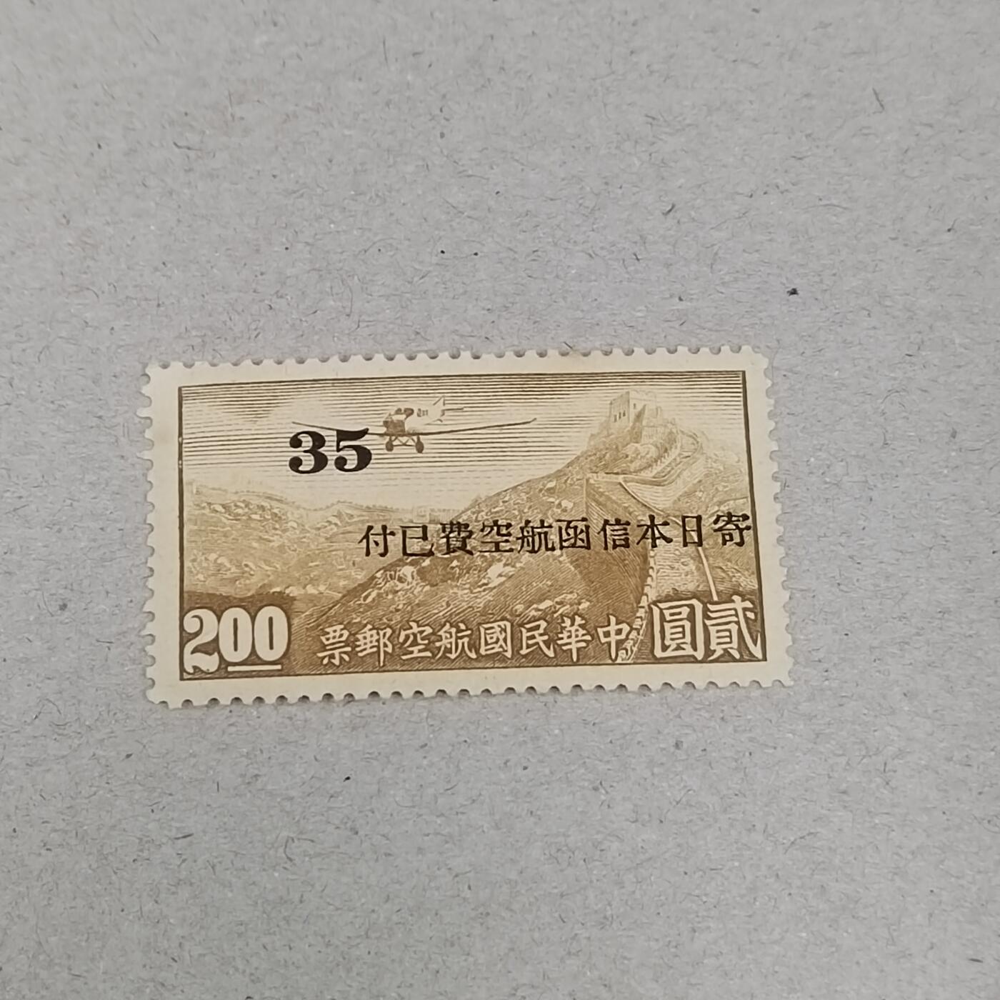 PCAI钱币23-282 二元邮票小专场 航空邮票改值