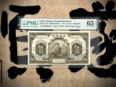 （自动截拍）PMG评级民国纸币专拍第20250323期，全场包邮 - 【乾奕收藏】出民国3年1914年交通银行伍圆，美国PMG65E，号码全程无47