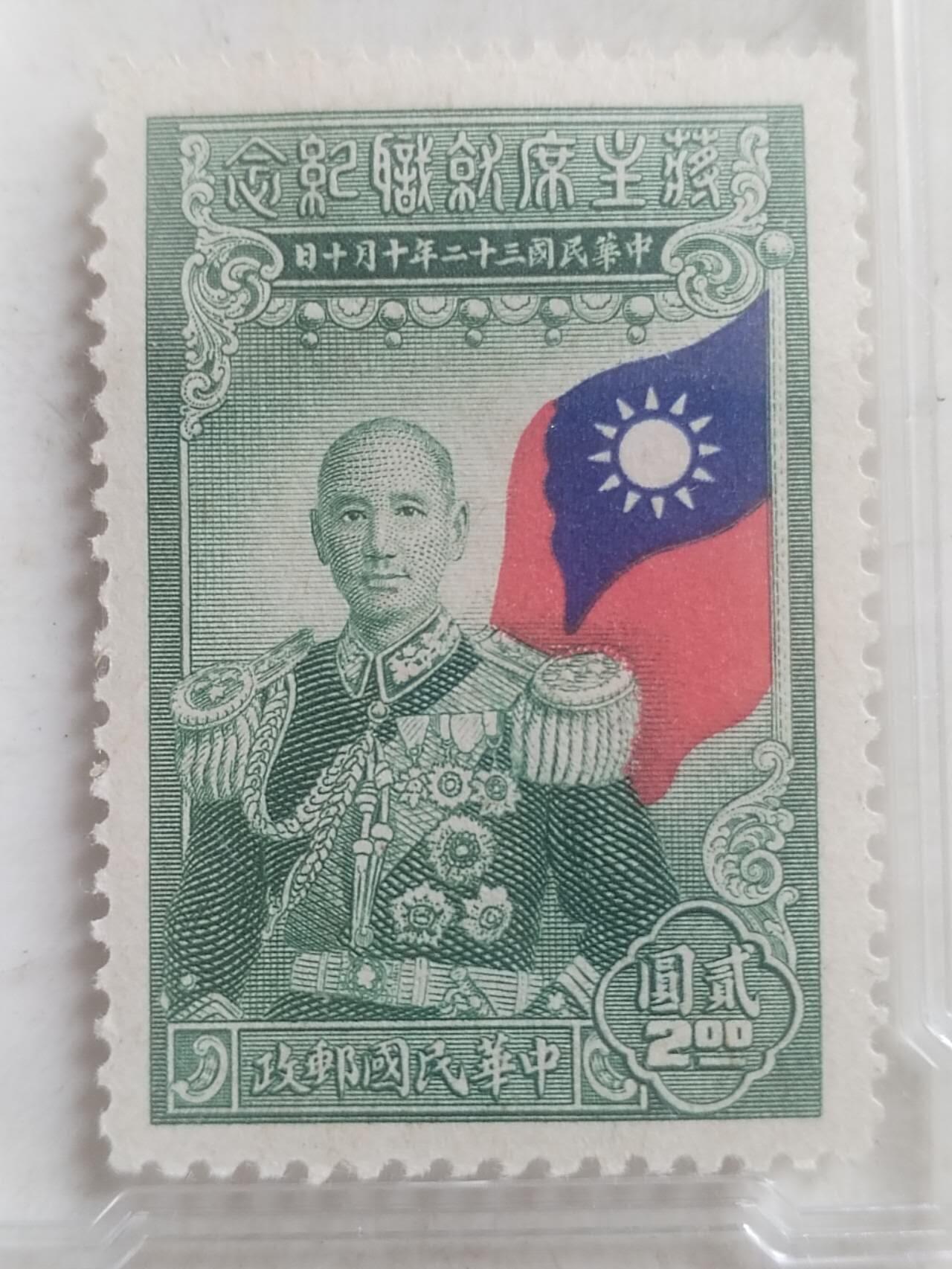中外邮票 1943年 民国 蒋主席就职纪念邮票 贰圆。