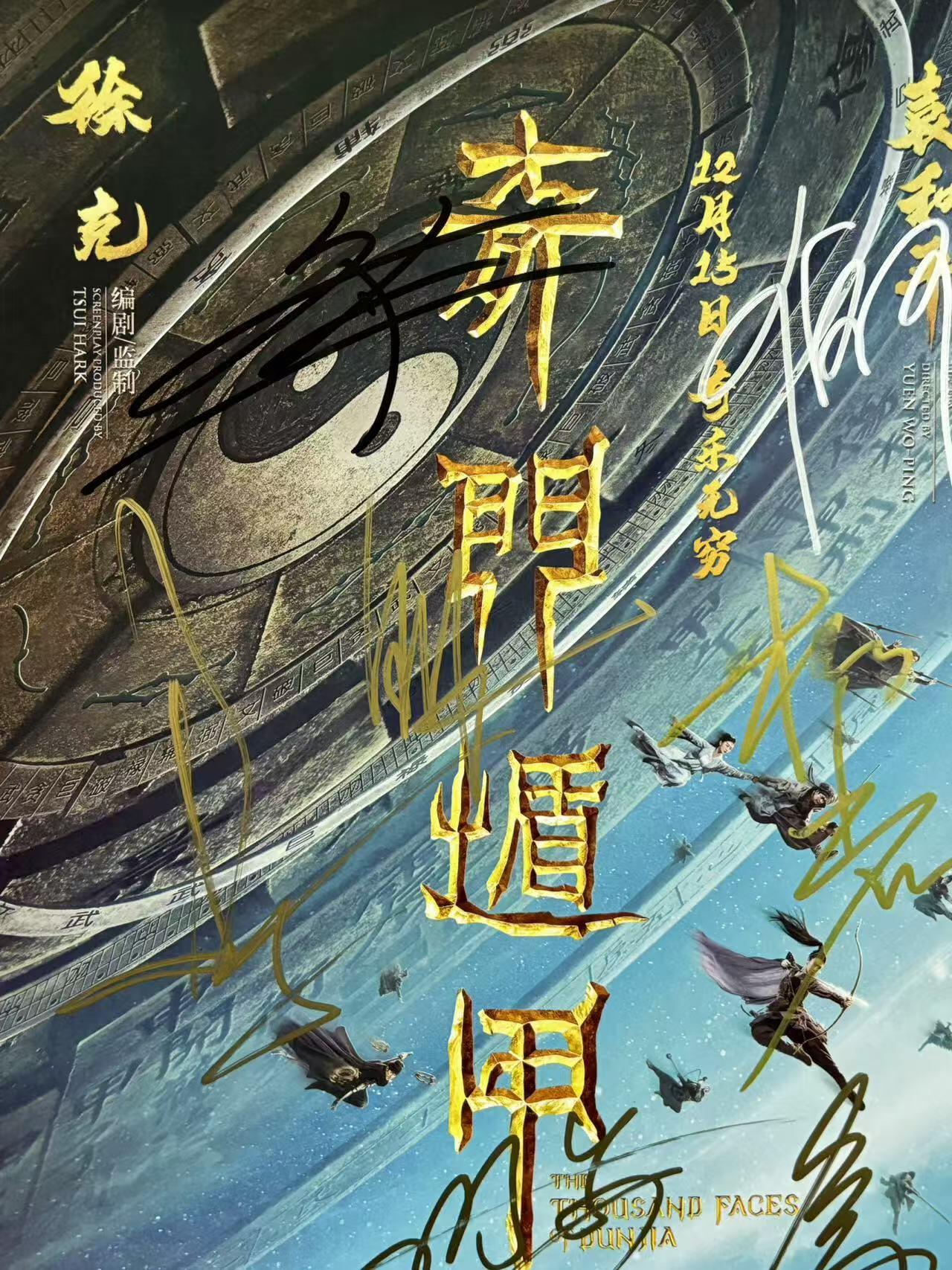 零元拍：《奇门遁甲》“诸葛青云”大鹏，“铁蜻蜓”倪妮，“刀宜长”李治廷，“花想容”柳岩，“小圆圈”周冬雨，“老大”伍佰，“袁为东”谢苗，7人亲笔签名IXAM 3D原版海报，尺寸：420X285MM，图十为装裱效果图，拍品不含装裱。