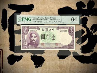 （自动截拍）PMG评级民国纸币专拍第20250323期，全场包邮 - 【乾奕收藏】出民国31年1942年中央银行德纳罗壹仟圆，美国PMG64分