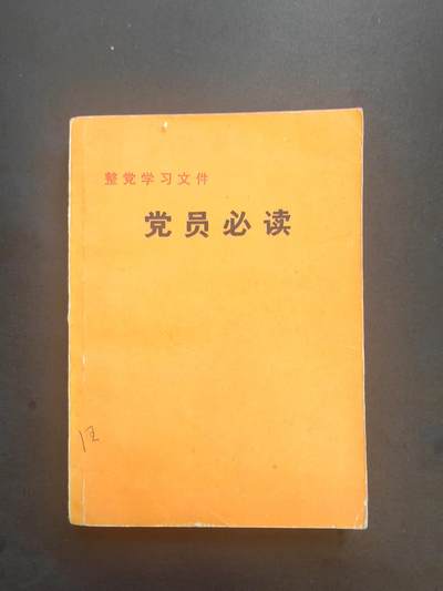 沧河堂书籍0003 - 1983年 党员必读