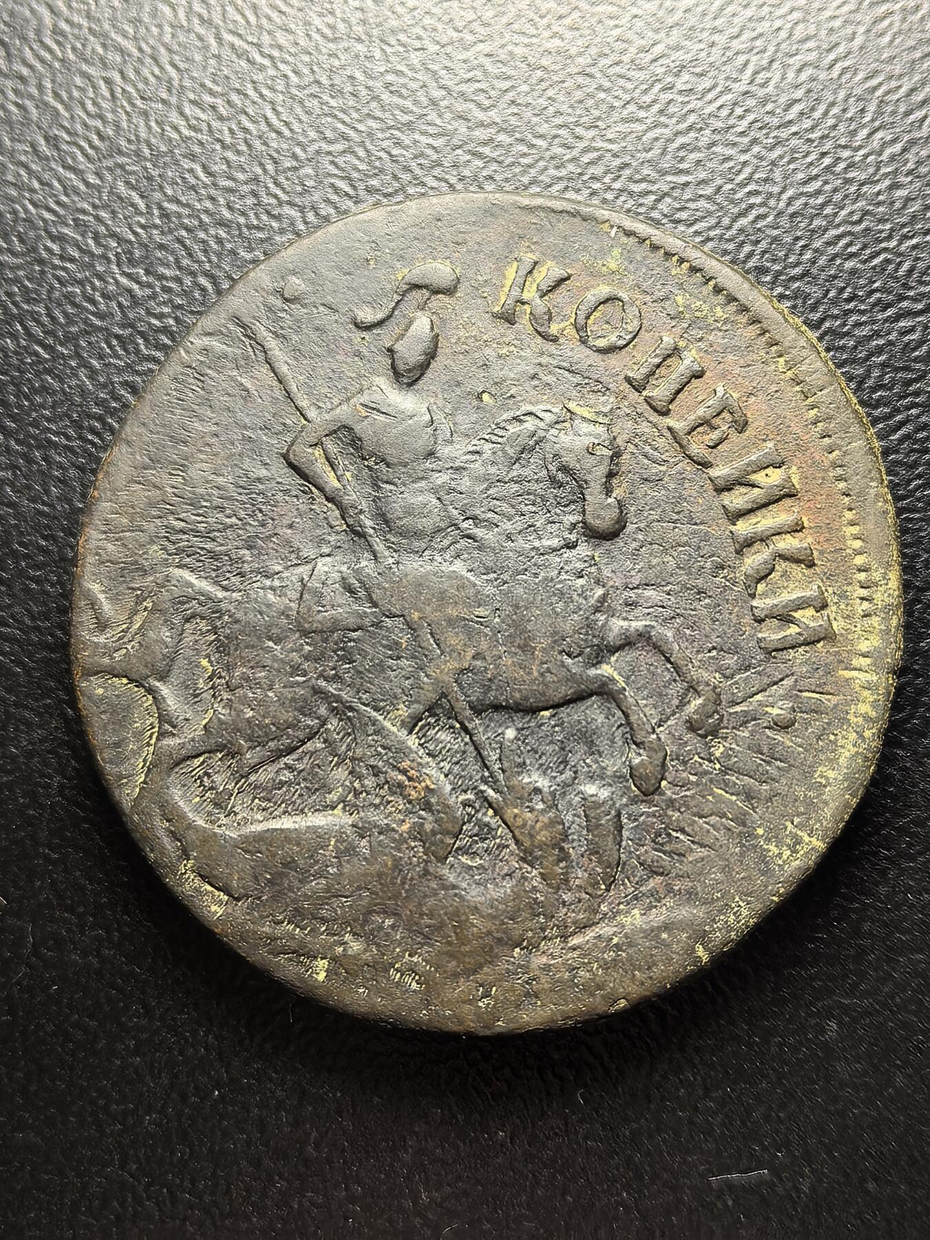 南宋泉阁俄币 外币 国币 专场第七期 沙俄 1757年伊丽莎白一世2戈比铜币 上标面值版 无厂标 少见版别 通货好品