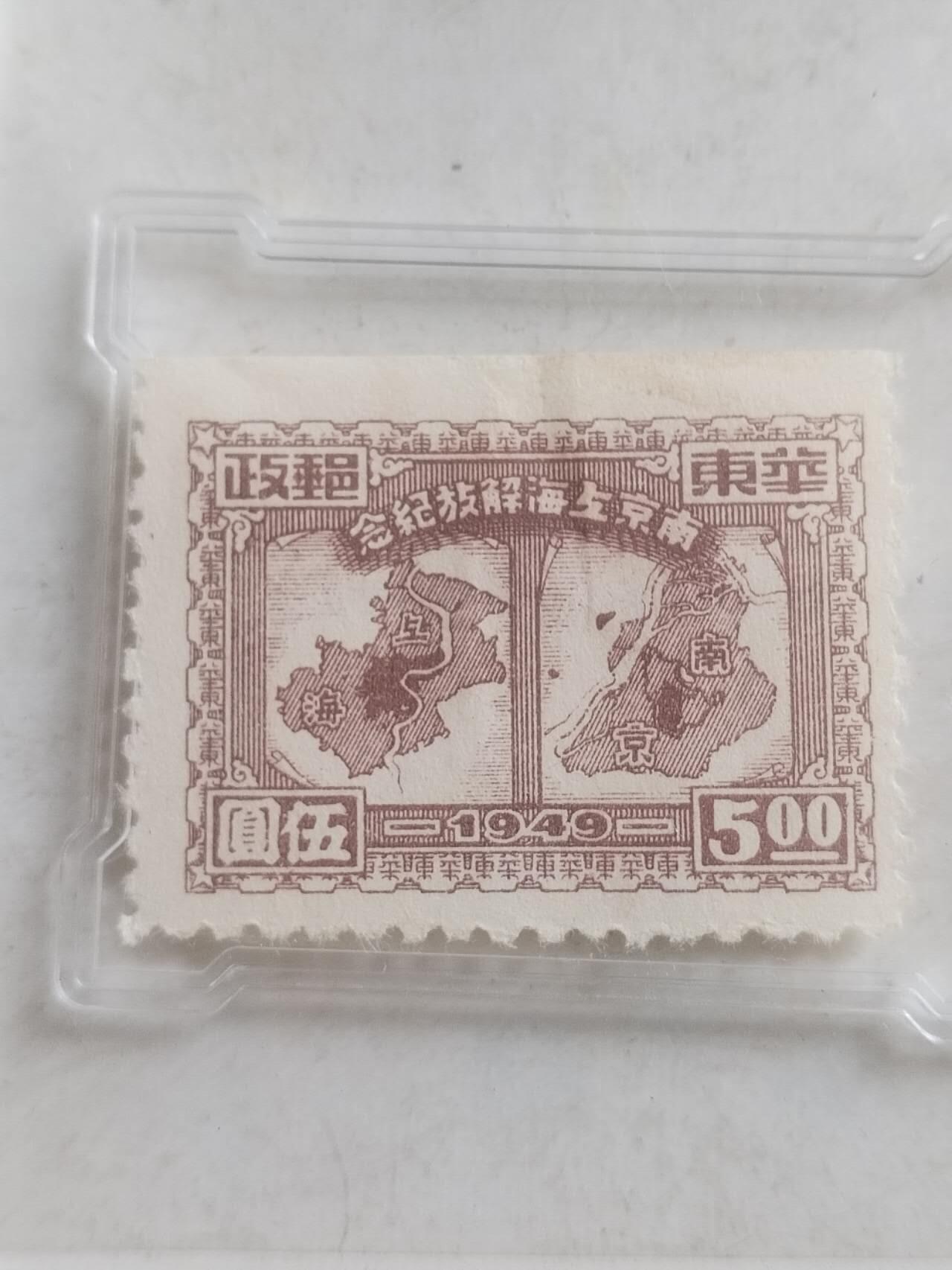中外邮票 1949年 南京上海解放纪念邮票 五元。