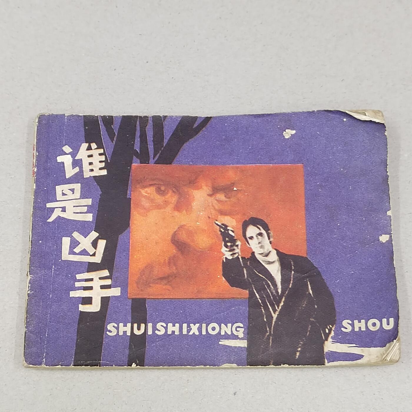 PCAI钱币23-281  乱七八糟藏品小专场 谁是凶手