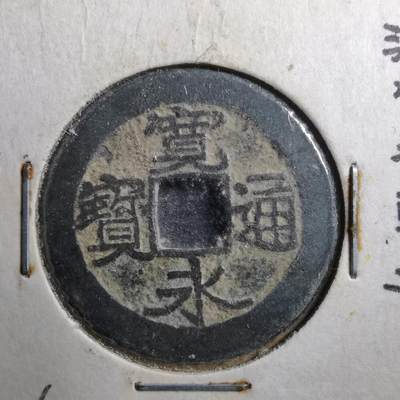 沼泽如烟--第666场 - 古宽永仙台钱